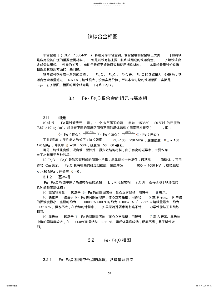 2022年铁碳合金相图 .pdf_第1页