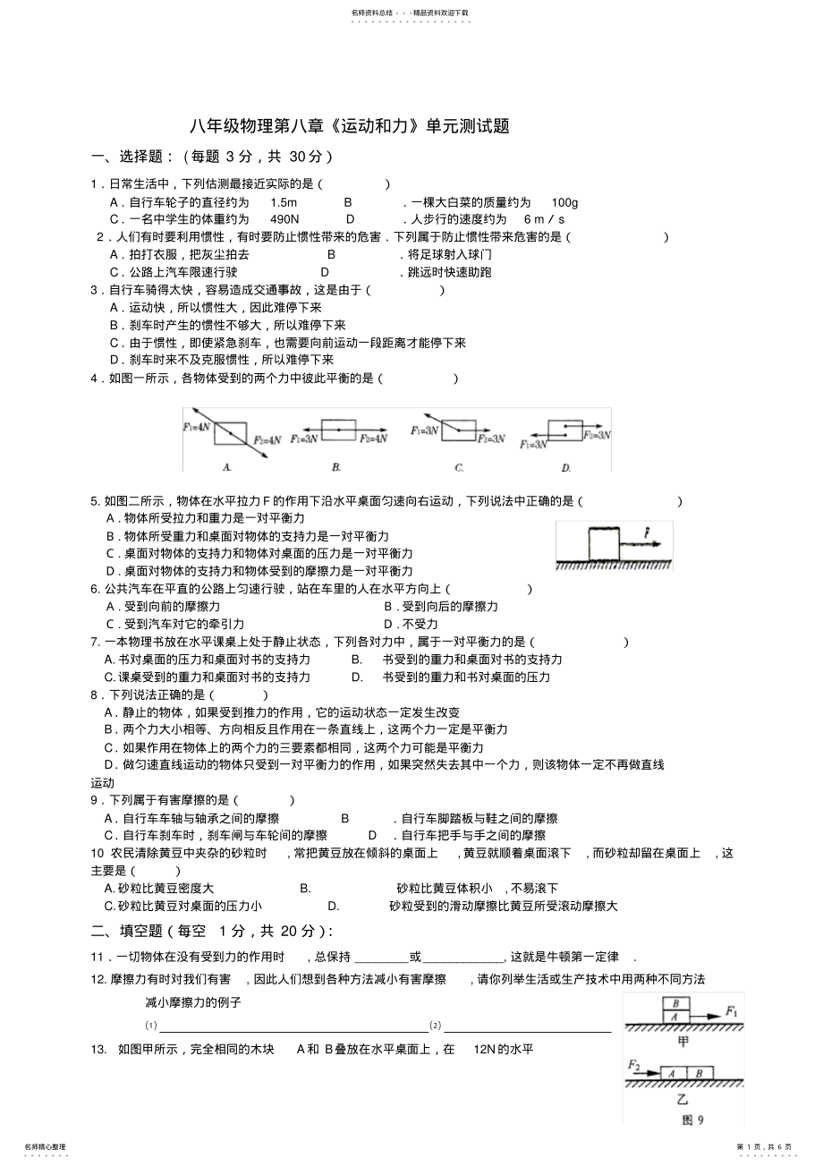 2022年八年级物理《运动和力》测试题新课标 .pdf_第1页