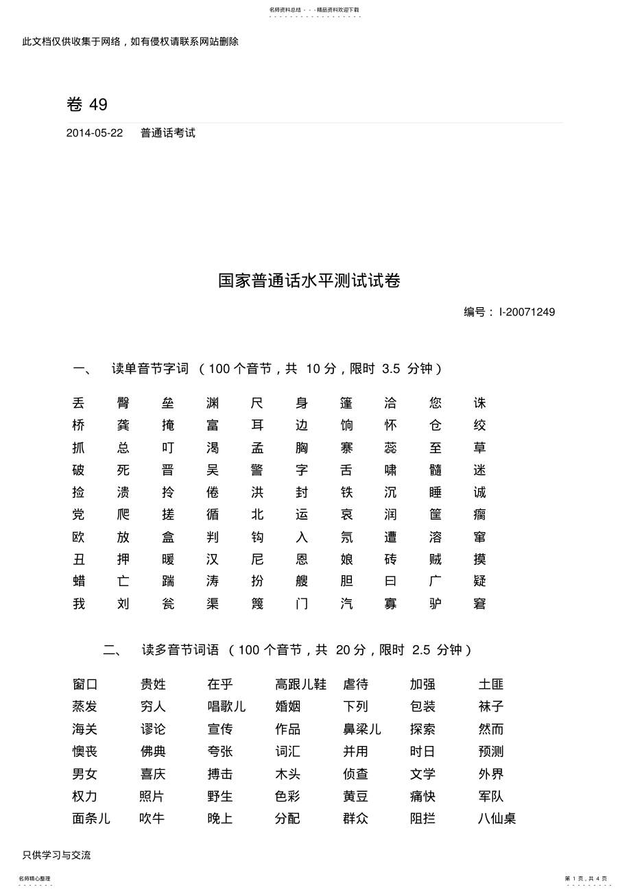 2022年四川普通话水平测试题演示教学 .pdf_第1页