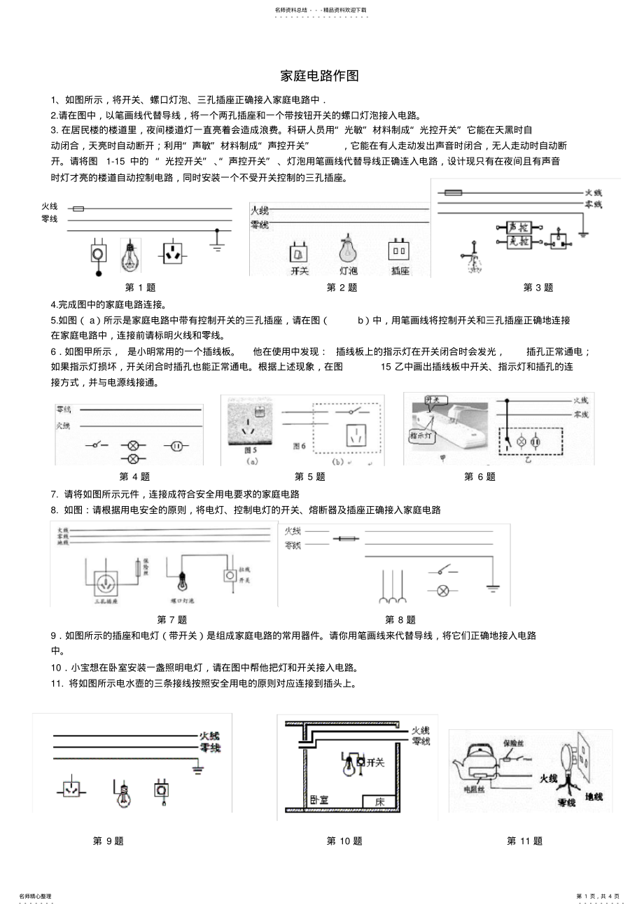 2022年初中家庭电路和电磁作图题 2.pdf_第1页