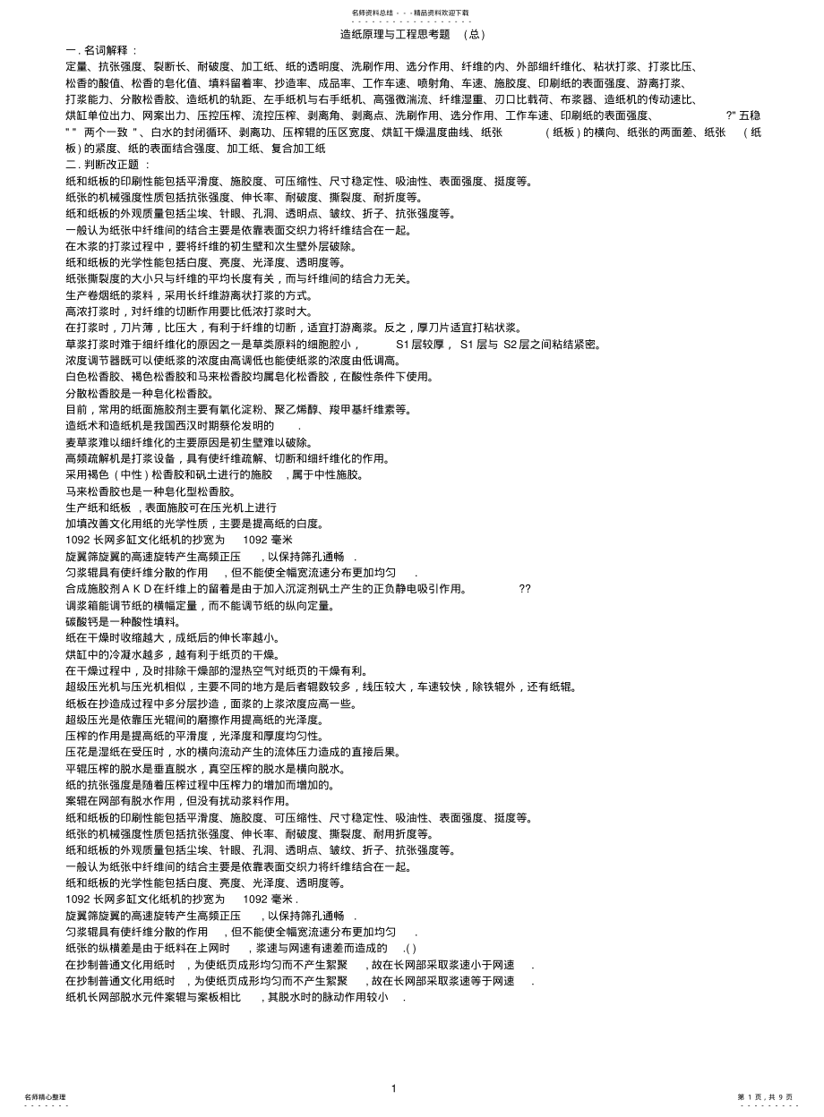 2022年造纸原理与工程思考题 2.pdf_第1页