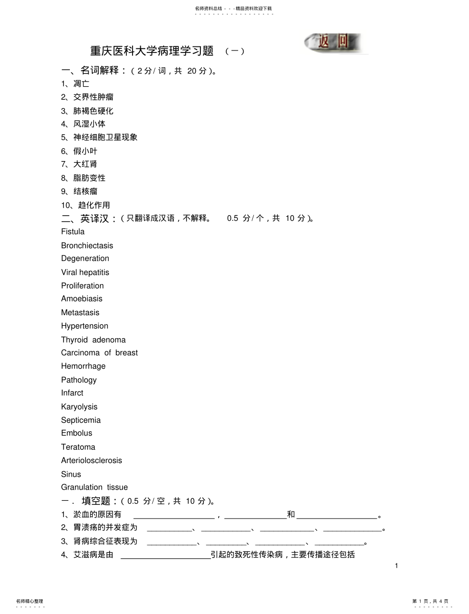 2022年重庆医科大学病理学考试复习题---习题 .pdf_第1页