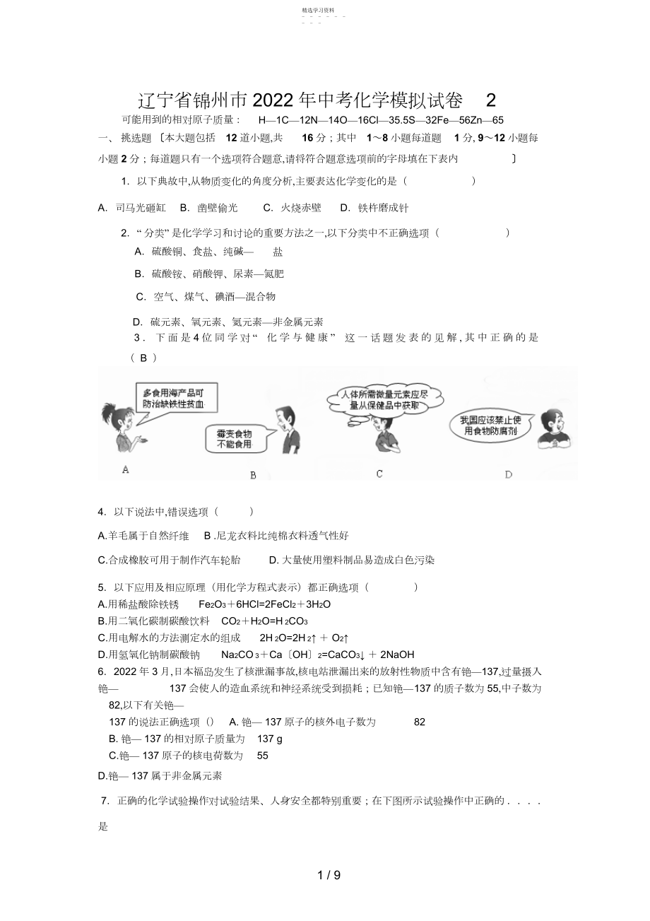 2022年辽宁省锦州市中考化学模拟试卷2.docx_第1页