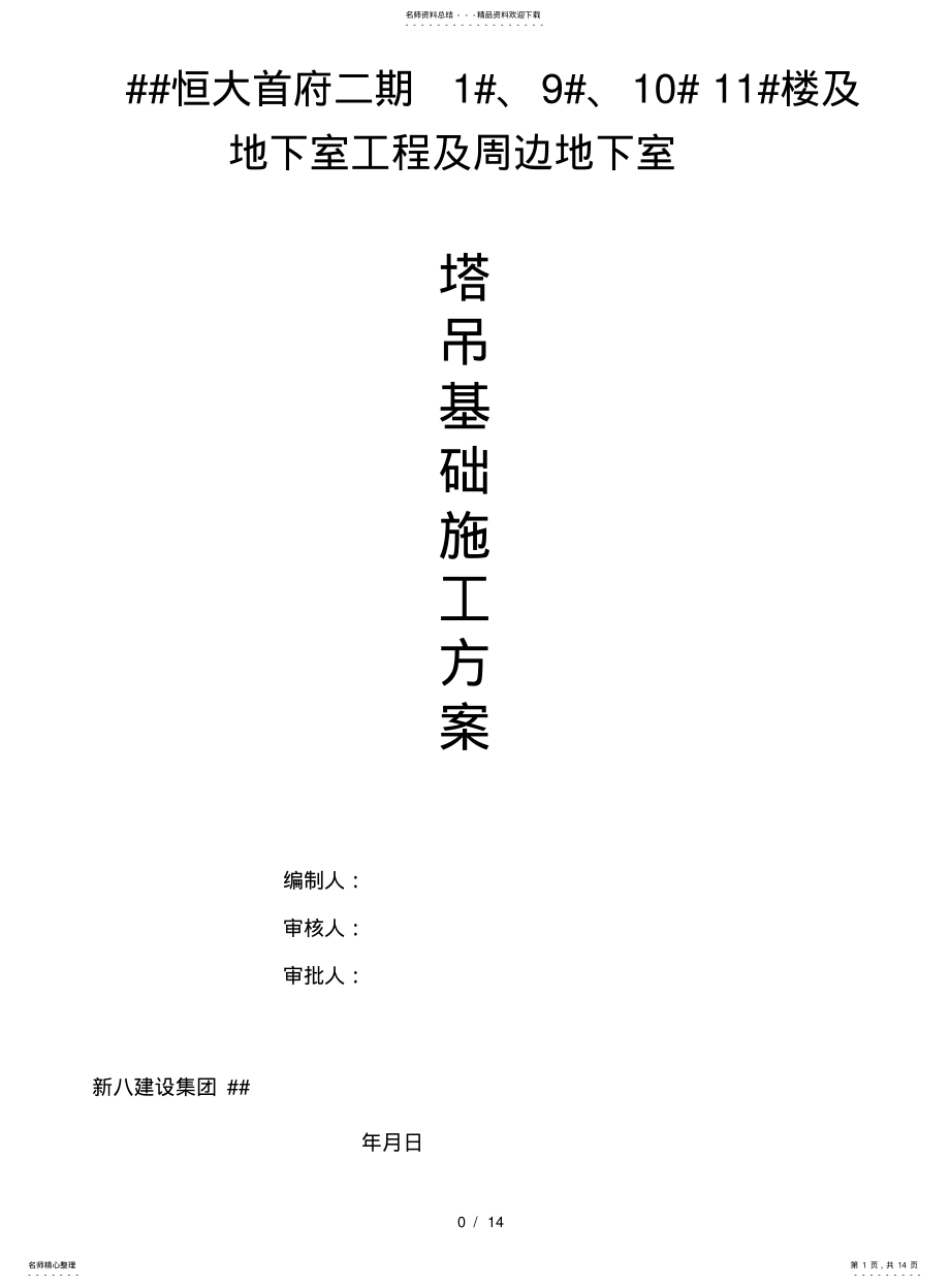 2022年鄂州恒大首府二期#、#、##楼及地下室工程及周边地下室塔吊基础施工方案 .pdf_第1页