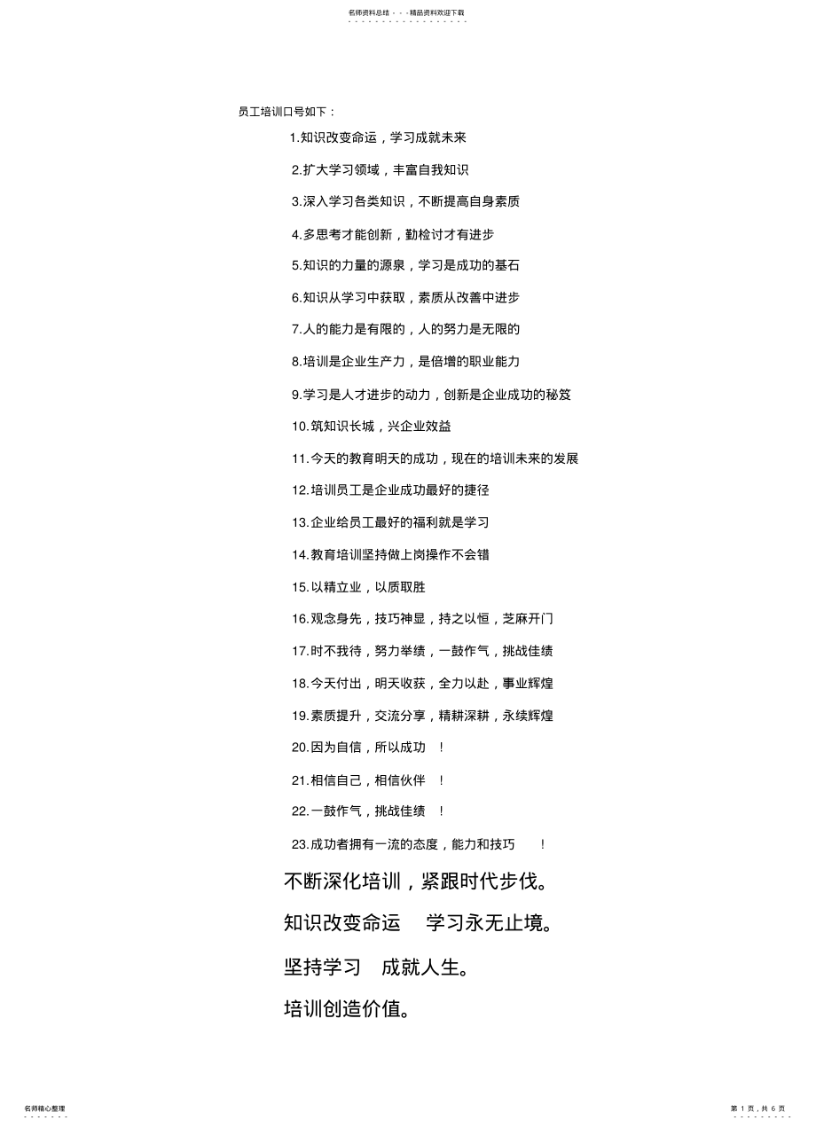 2022年员工培训口号 .pdf_第1页