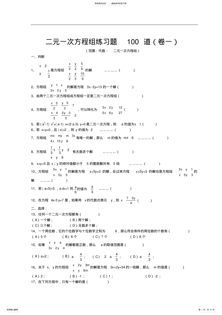 2022年初一下册二元一次方程练习题 .pdf_第1页