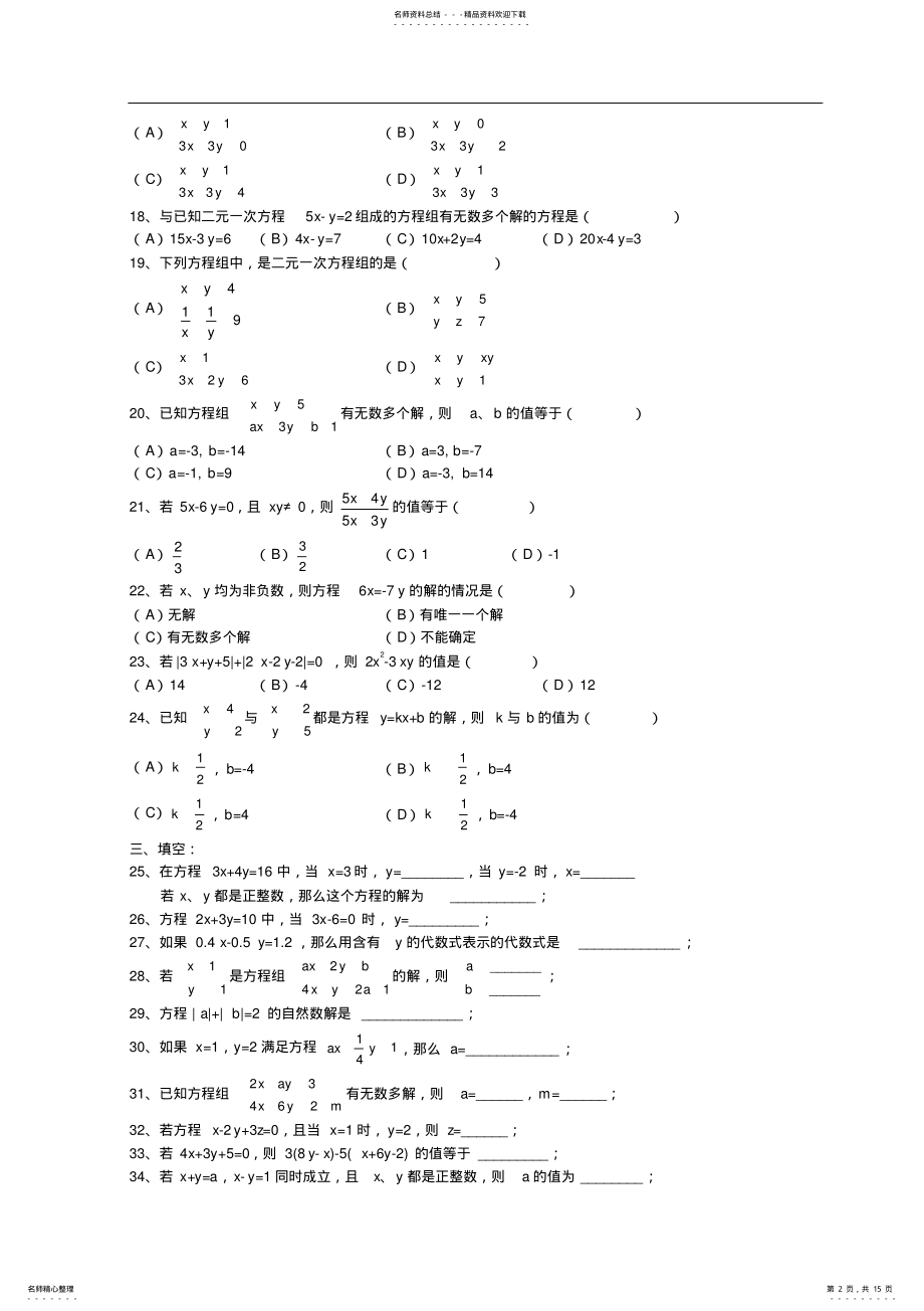 2022年初一下册二元一次方程练习题 .pdf_第2页