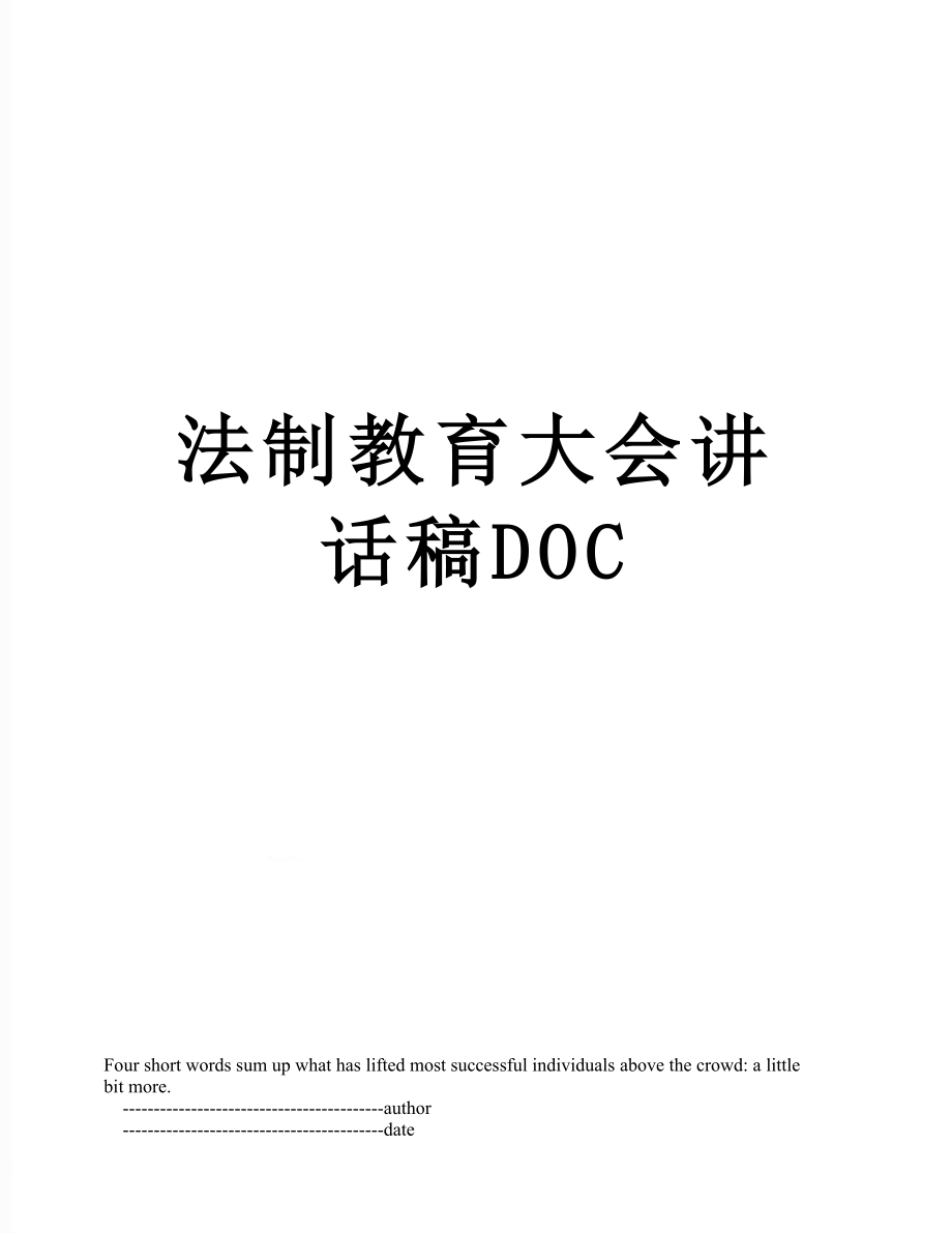 法制教育大会讲话稿DOC.doc_第1页