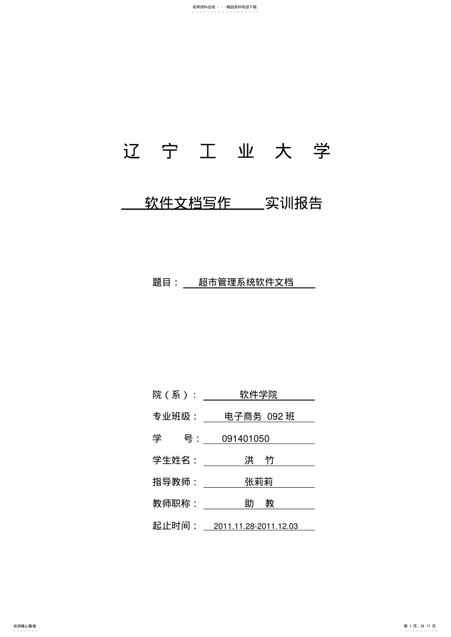 2022年软件文档写作实训报告超市管理系统 .pdf_第1页