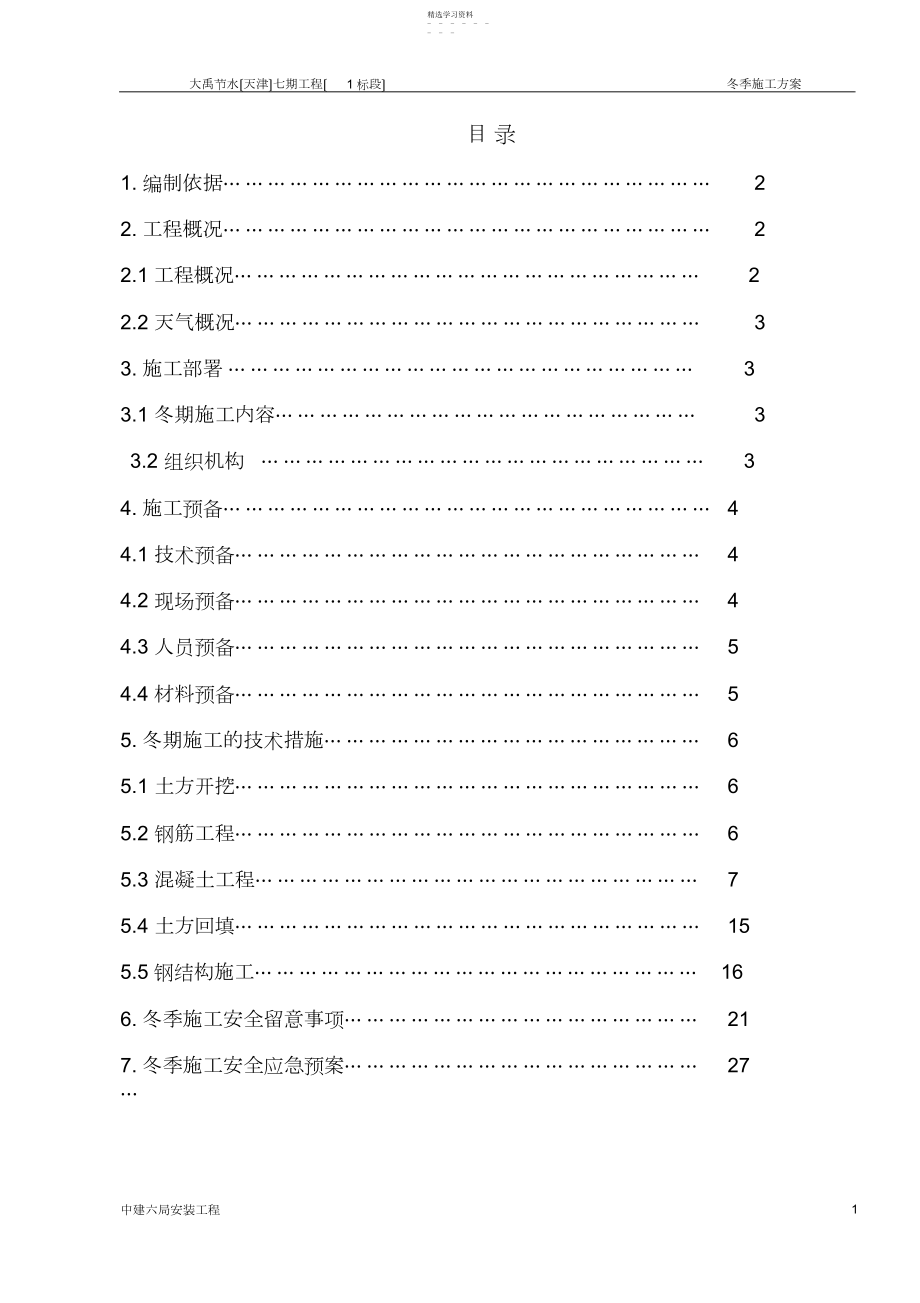 2022年钢结构厂房冬季施工方案.docx_第1页