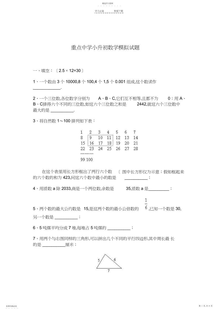 2022年重点中学小升初数学模拟试题.docx_第1页