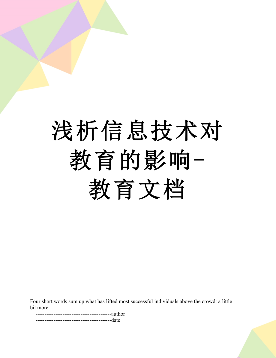 浅析信息技术对教育的影响-教育文档.doc_第1页