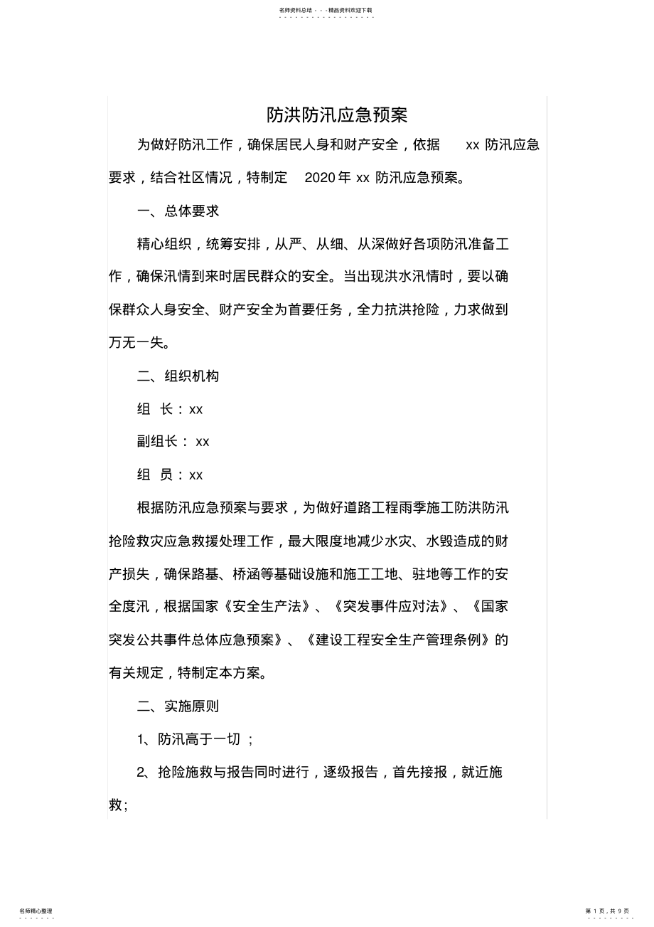 2022年防汛应急预案 .pdf_第1页