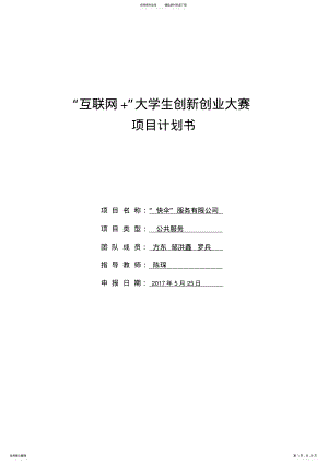 2022年创新创业项目计划书说课材料 .pdf