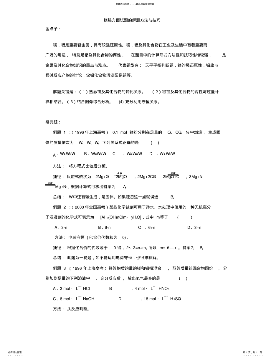 2022年镁铝方面试题的解题方法与技巧 .pdf_第1页