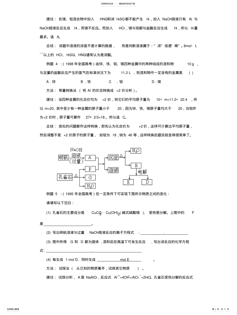 2022年镁铝方面试题的解题方法与技巧 .pdf_第2页