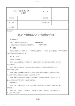 2022年锅炉及附属设备安装质量管理.docx