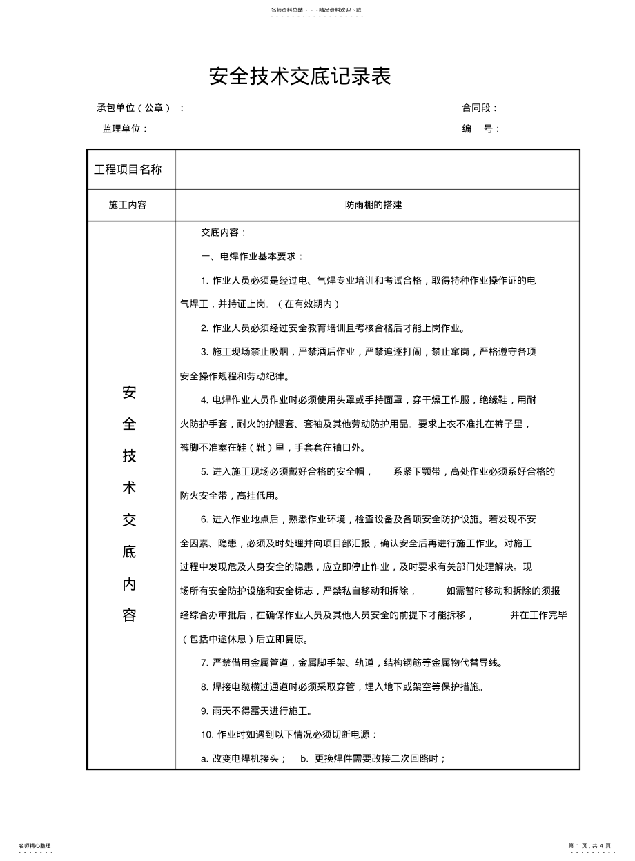 2022年防雨棚搭建安全技术交底 .pdf_第1页