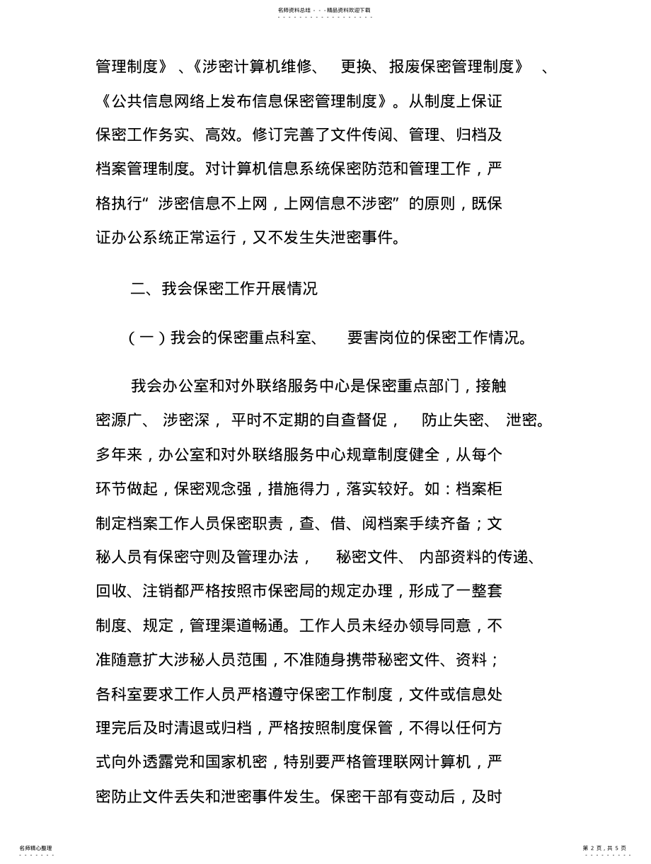 2022年区工商联度保密工作自查报告扫描 .pdf_第2页