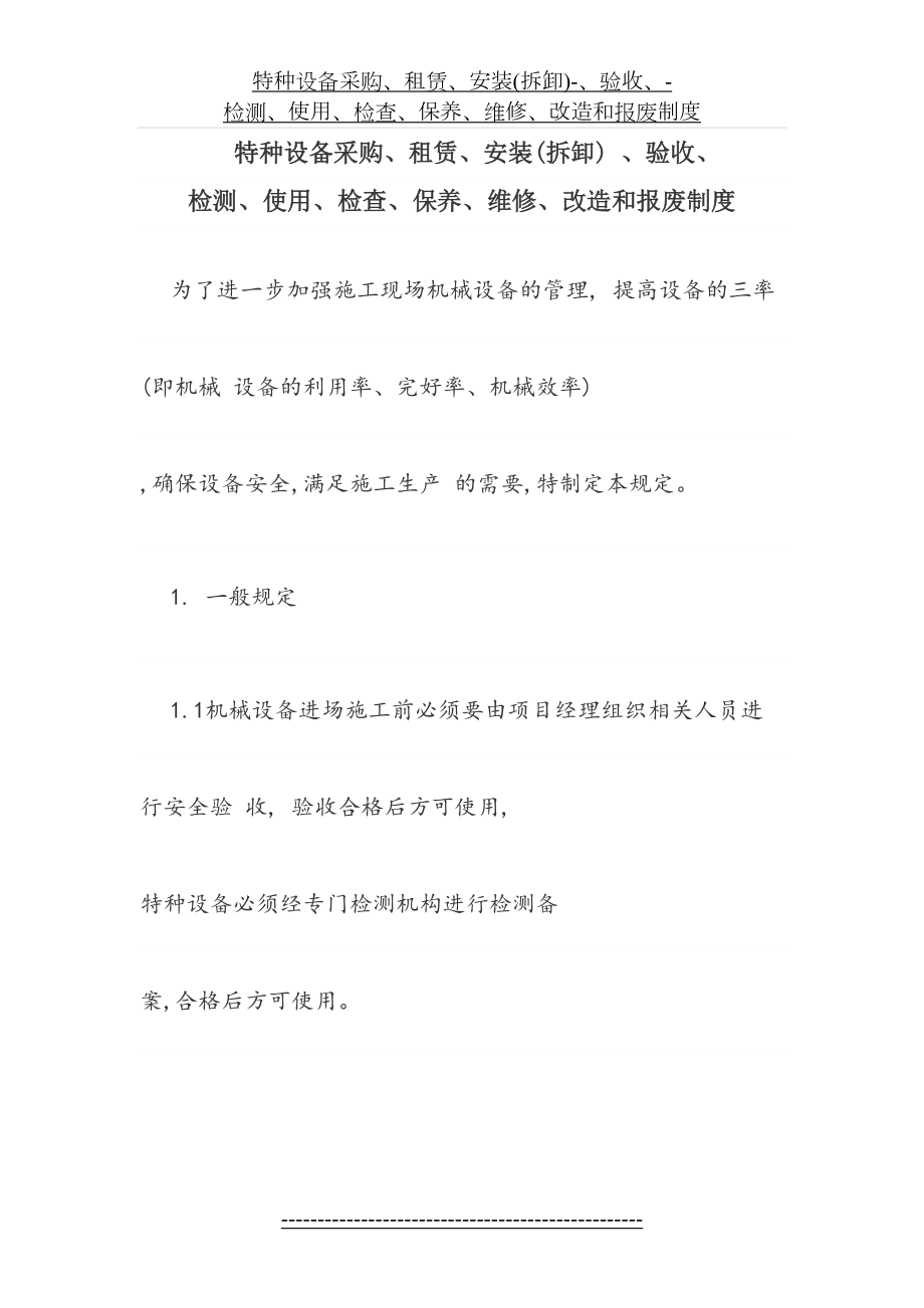 特种设备采购、租赁、安装(拆卸)-、验收、-检测、使用、检查、保养、维修、改造和报废制度.doc_第2页