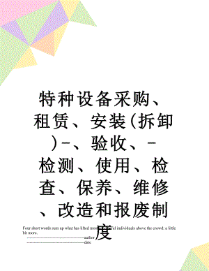 特种设备采购、租赁、安装(拆卸)-、验收、-检测、使用、检查、保养、维修、改造和报废制度.doc