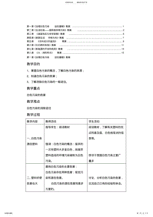 2022年初中生环境保护教育共课教案教学设计 .pdf