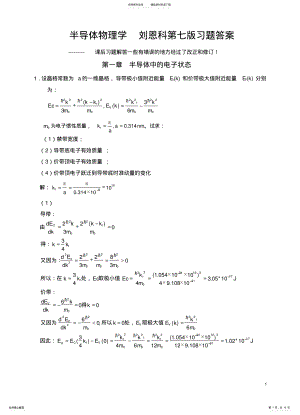 2022年半导体物理学刘恩科习题答案权威修订版 .pdf