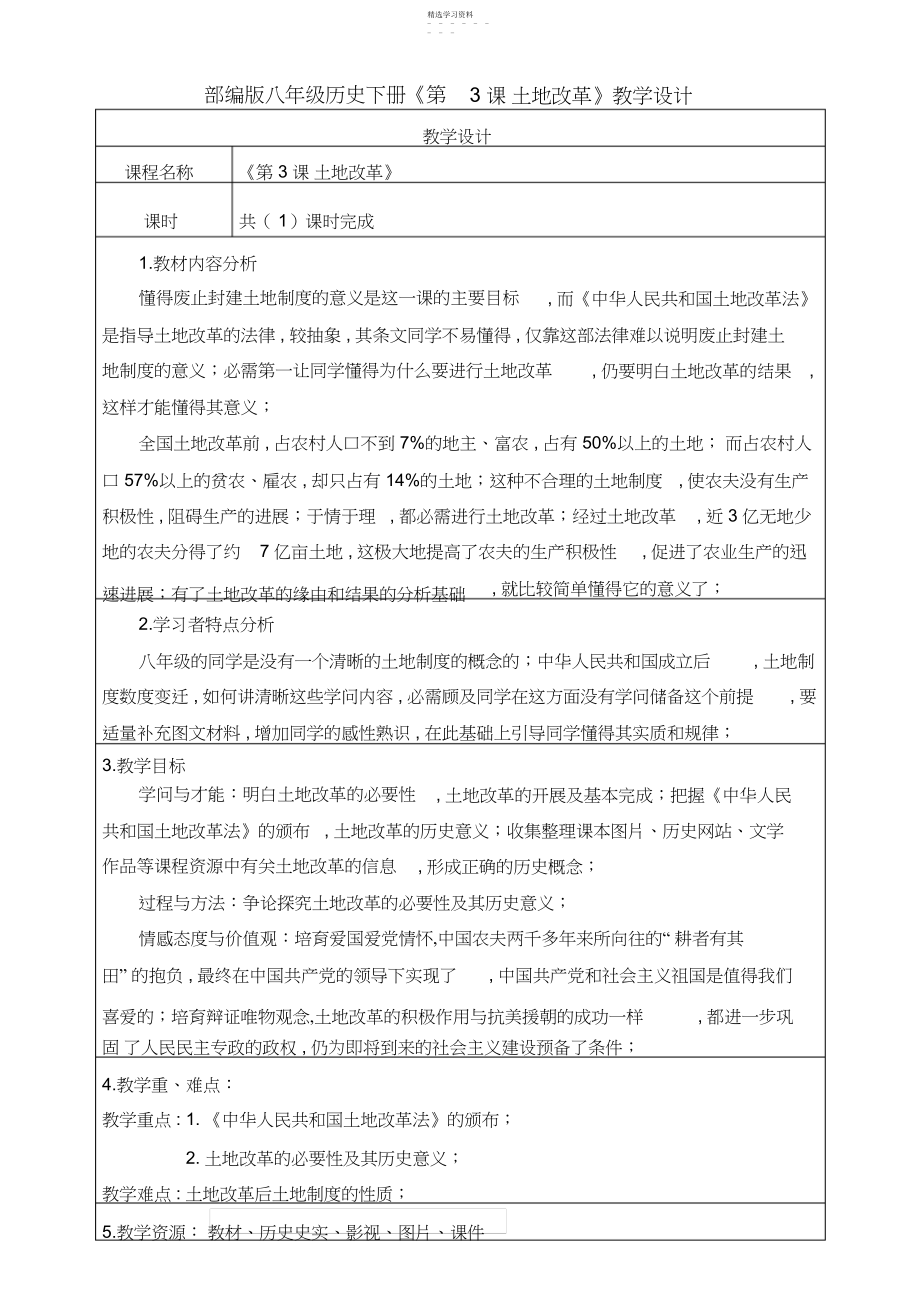 2022年部编版八年级历史下册《第课土地改革》教学设计.docx_第1页