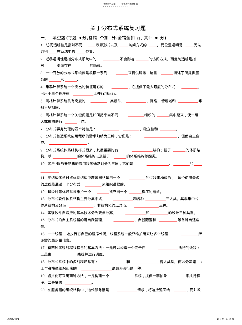 2022年分布式系统复习 .pdf_第1页