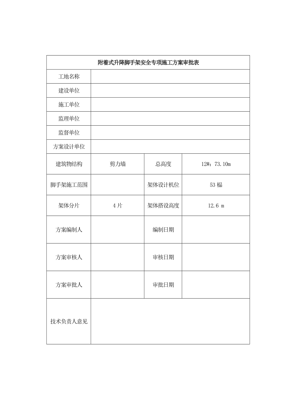 爬升式脚手架整体解决方案.doc_第2页