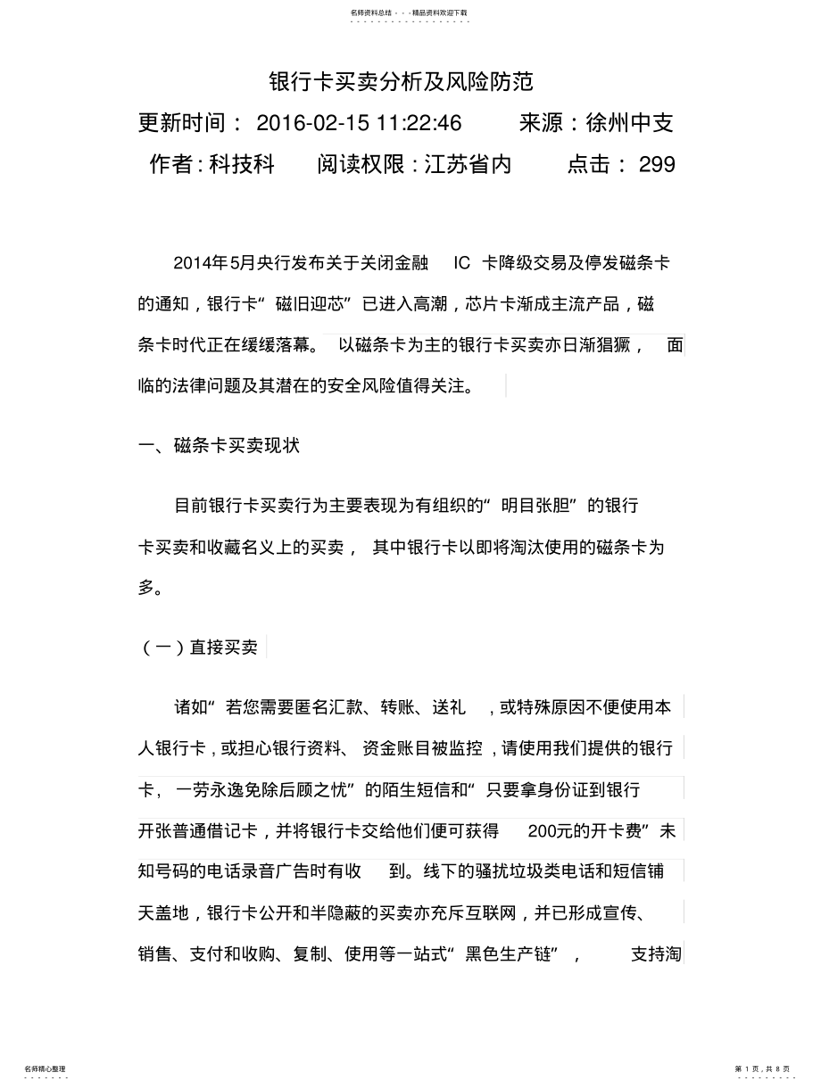 2022年银行卡买卖分析及风险防范 .pdf_第1页