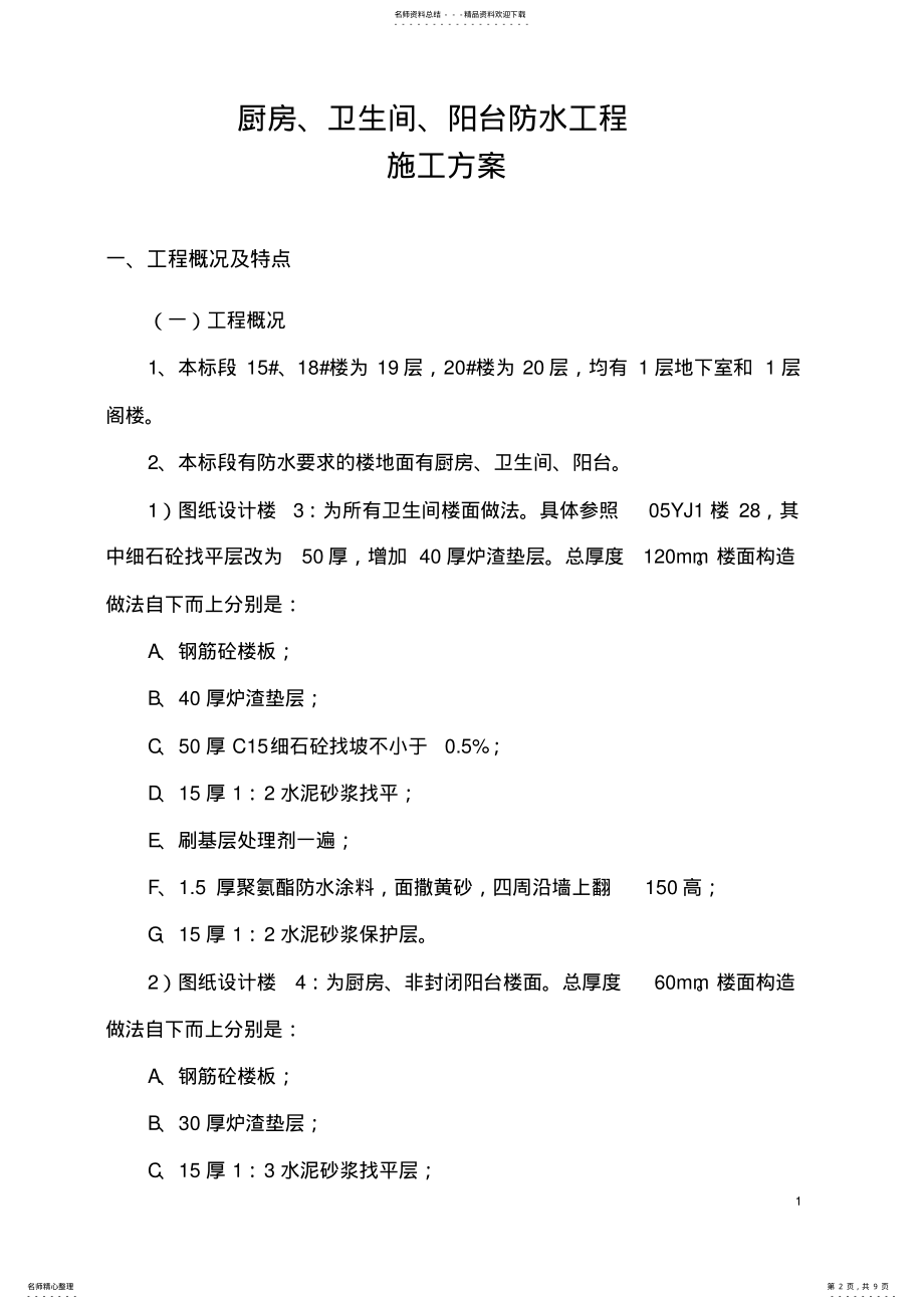 2022年厨房、卫生间、阳台防水工程施工方案 .pdf_第2页