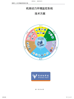 2022年动力环境监控系统设计-V .pdf