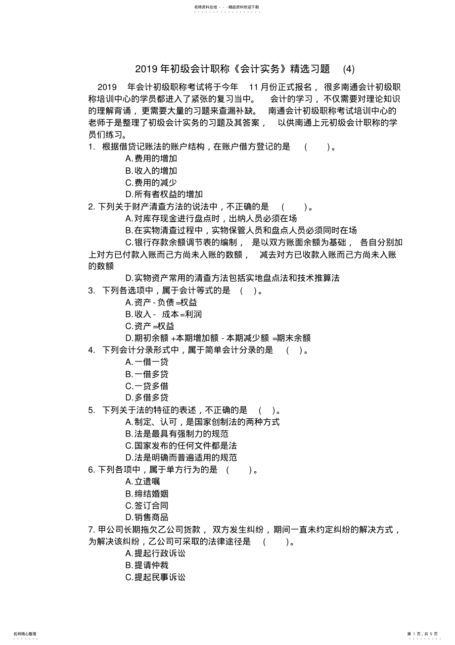 2022年初级会计职称《会计实务》精选习题 .pdf_第1页