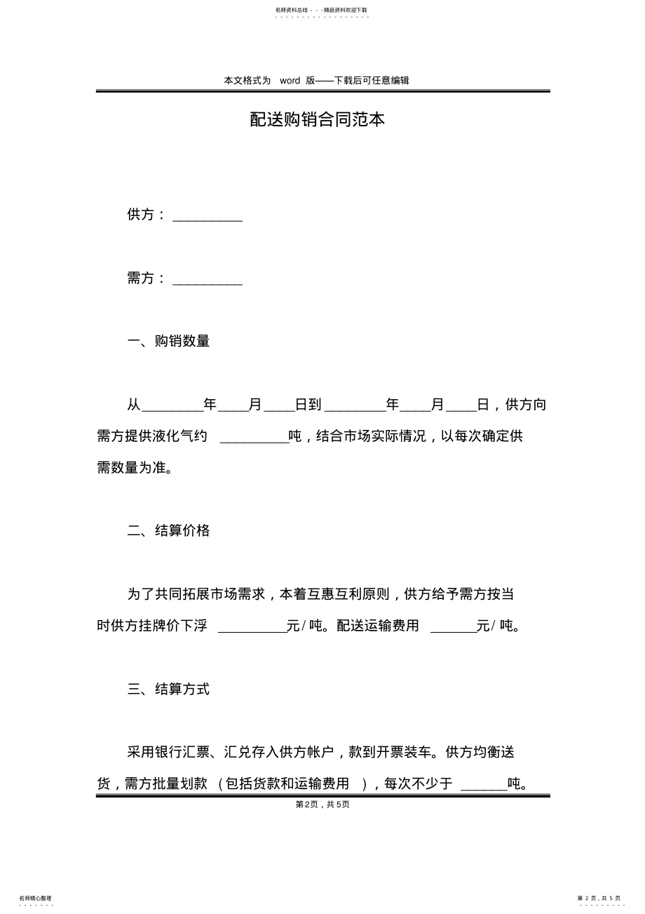 2022年配送购销合同范本 .pdf_第2页