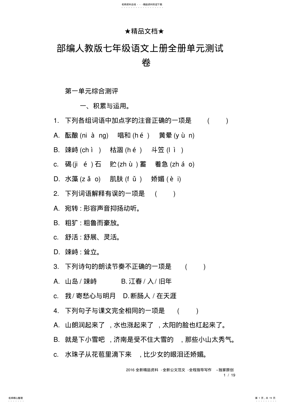 2022年部编人教版七年级语文上册全册单元测试卷,推荐文档 .pdf_第1页