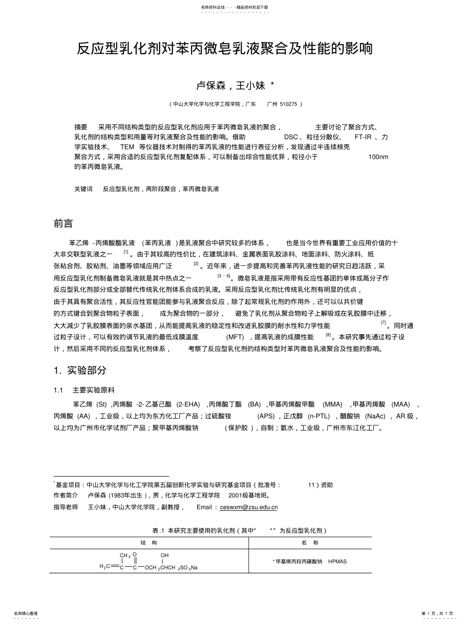 2022年反应型乳化剂对苯丙微皂乳液聚合及性能的影响 .pdf_第1页