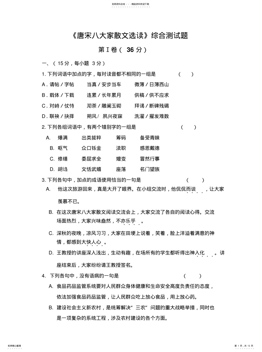 2022年唐宋八大家散文选读综合测试题收集 .pdf_第1页