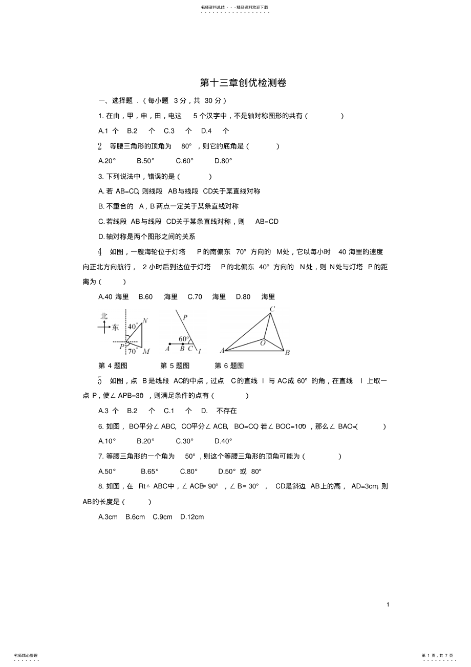 2022年八年级数学上册第十三章轴对称创优检测卷新人教版 .pdf_第1页