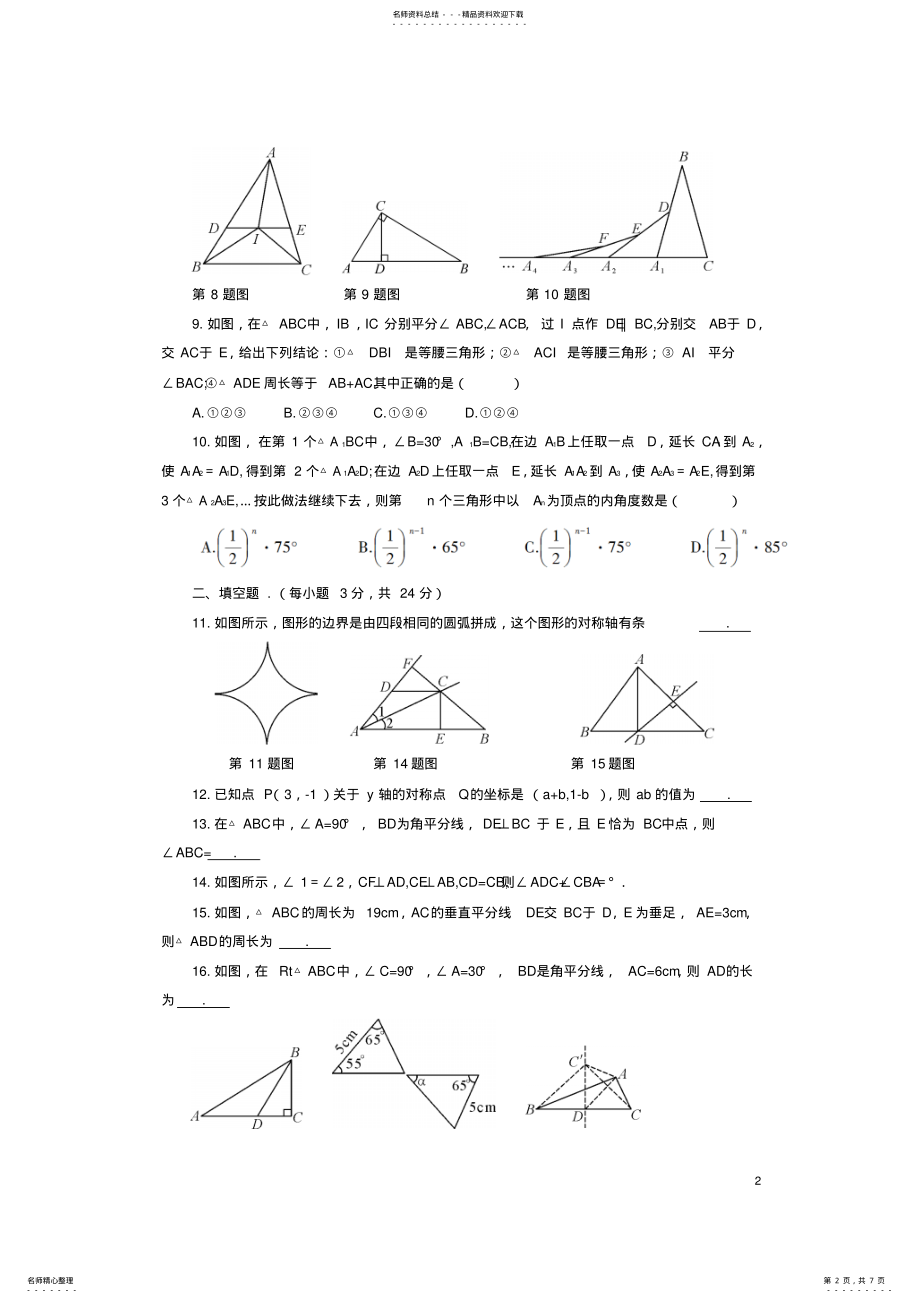 2022年八年级数学上册第十三章轴对称创优检测卷新人教版 .pdf_第2页