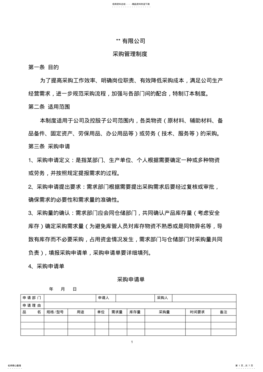 2022年采购管理制度 3.pdf_第1页