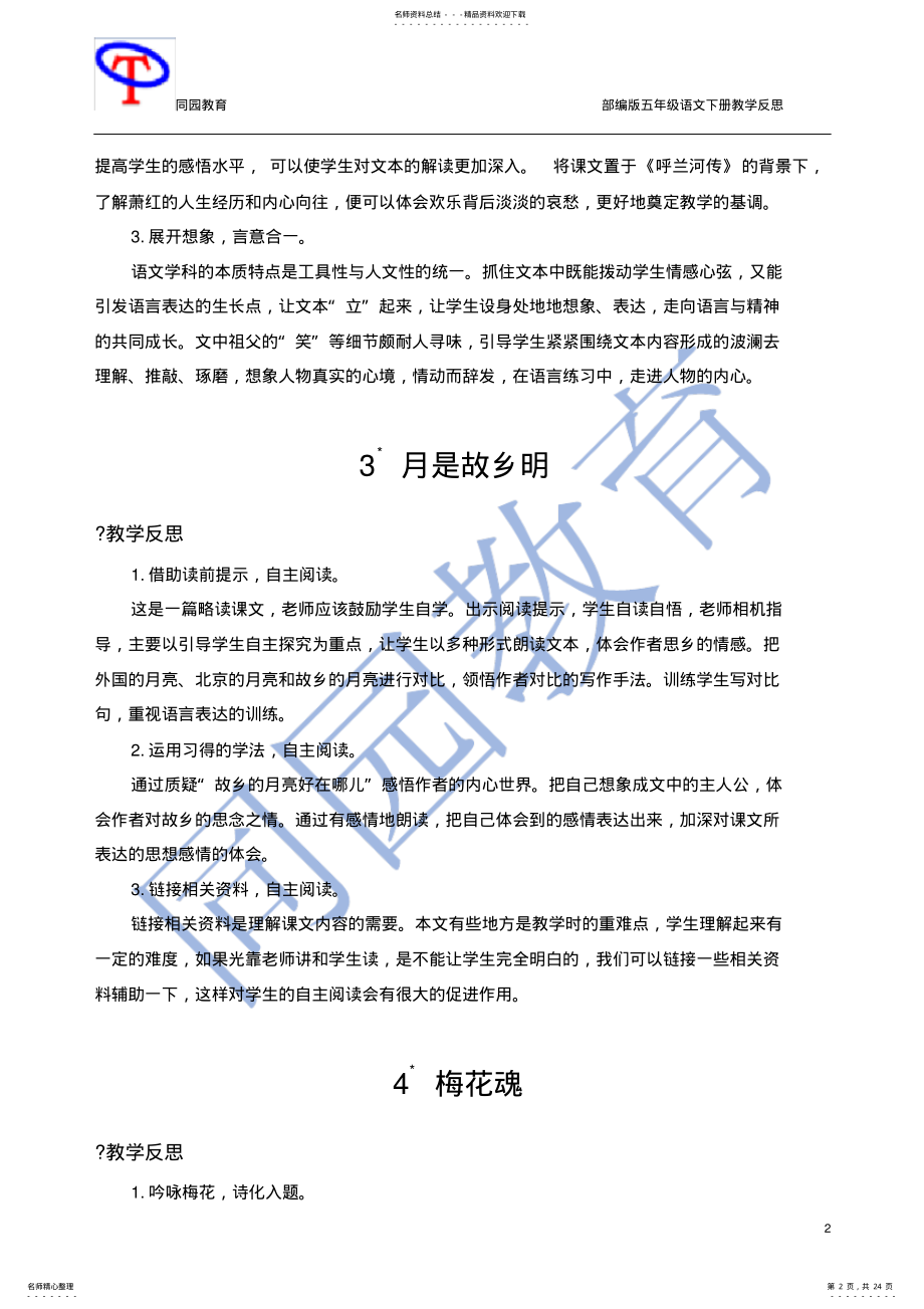 2022年部编版五年级语文下册教学反思 .pdf_第2页