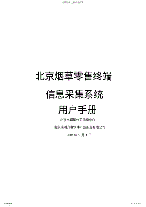 2022年北京烟草零售终端信息采集系统实施手册 .pdf