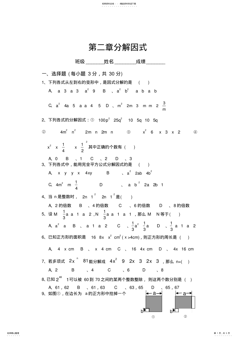 2022年北师版八年级数学下册第三章分解因式单元测试题 .pdf_第1页