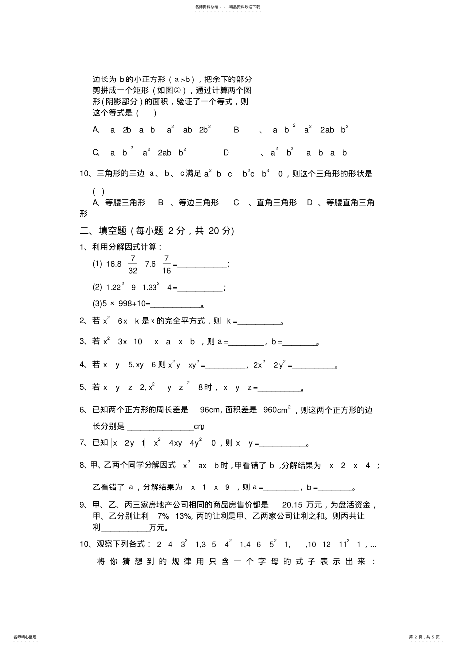 2022年北师版八年级数学下册第三章分解因式单元测试题 .pdf_第2页