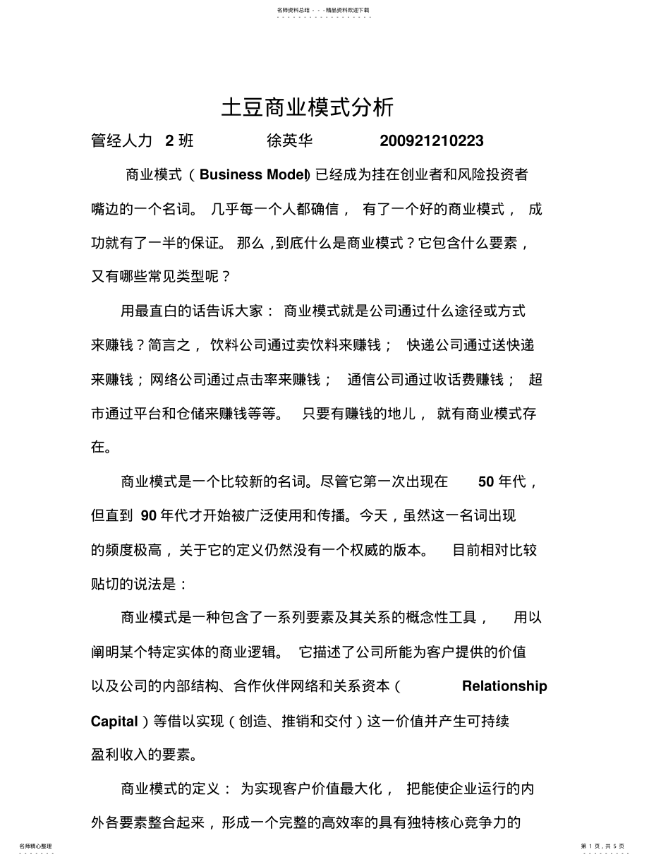 2022年土豆商业模式分析 .pdf_第1页