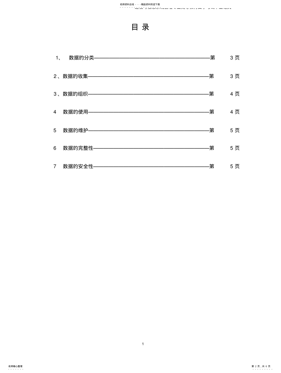 2022年通信管理信息系统建设的数据问题 .pdf_第2页