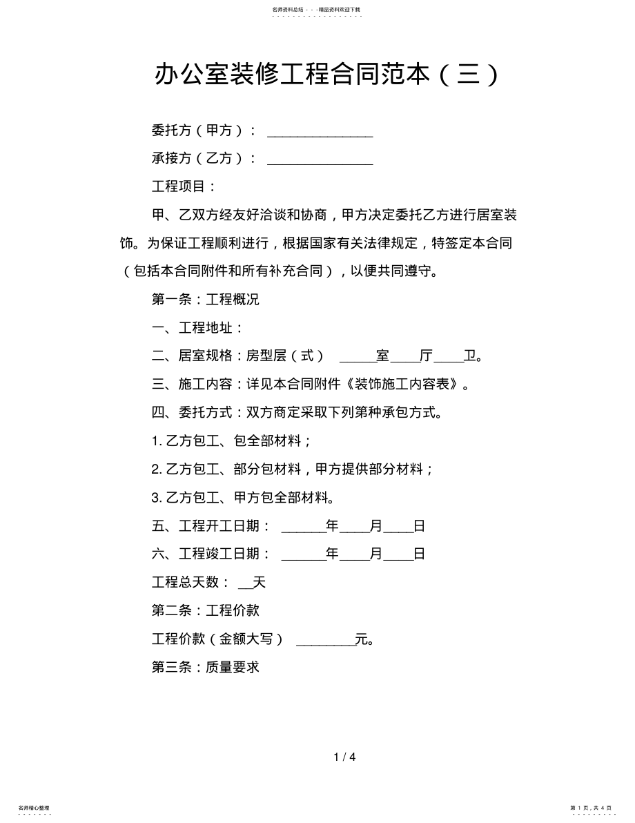 2022年办公室装修工程合同范本 3.pdf_第1页