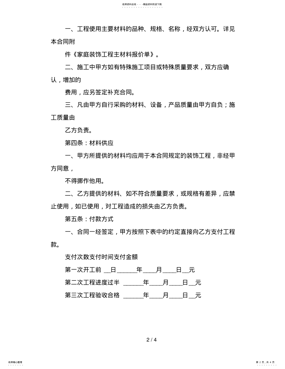 2022年办公室装修工程合同范本 3.pdf_第2页