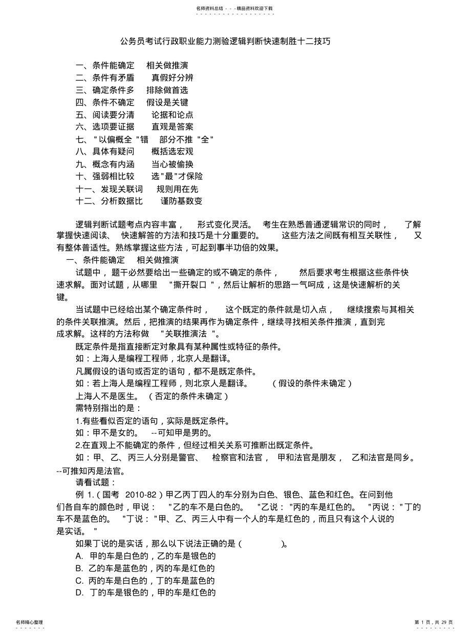 2022年逻辑判断快速制胜十二技巧 .pdf_第1页